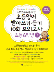 초등영어 받아쓰기 듣기 10회 모의고사 6학년 2(중학영어대비를 위한)