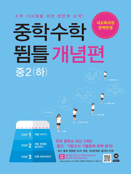 중학 수학 뜀틀 개념편 중2(하)(2024)