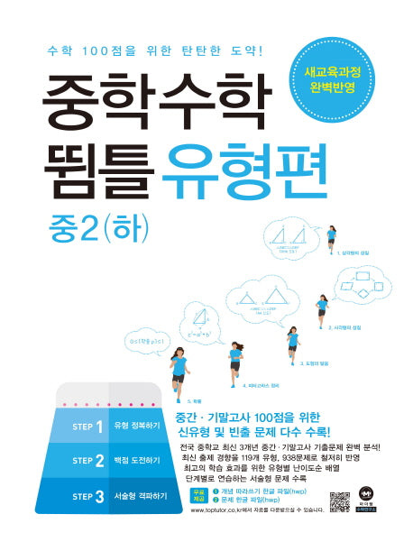 중학 수학 뜀틀 유형편 중2(하)(2024)