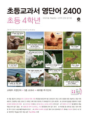 초등교과서 영단어 2400 4학년