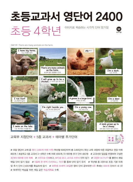 초등교과서 영단어 2400 4학년