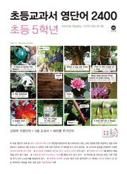 초등교과서 영단어 2400 5학년