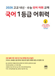 국어 1등급 어휘력(2026)
