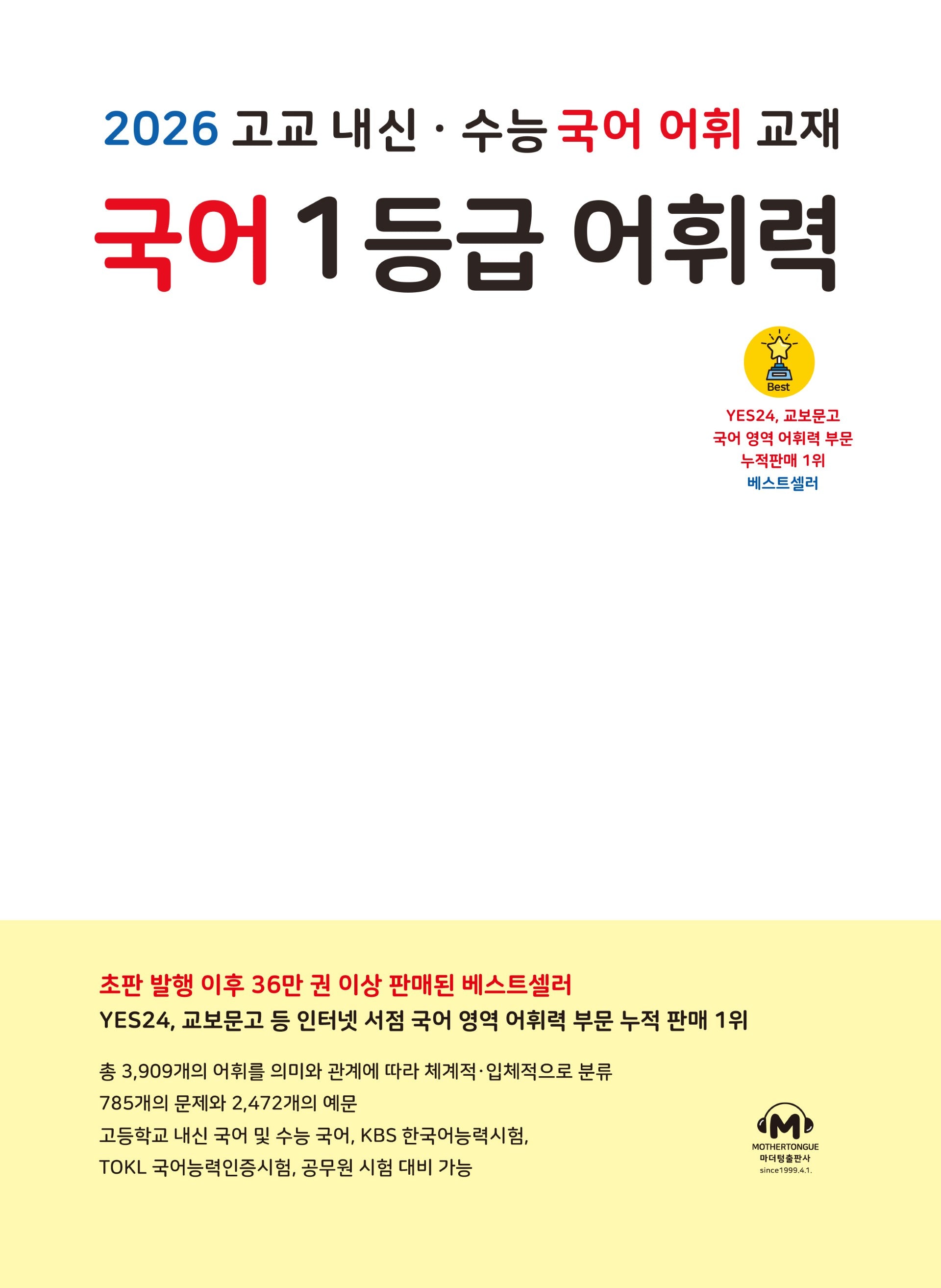 국어 1등급 어휘력(2026)
