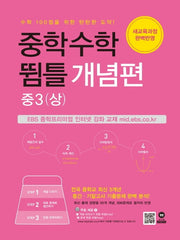 중학 수학 중3(상) 뜀틀 개념편(2024)