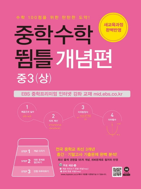 중학 수학 중3(상) 뜀틀 개념편(2024)
