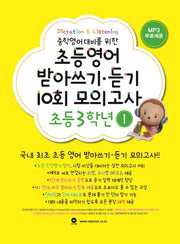 초등영어 받아쓰기 듣기 10회 모의고사 3학년 1(중학영어대비를 위한)