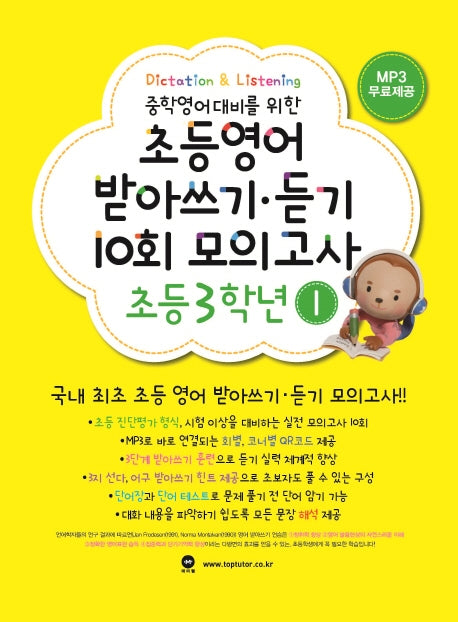 초등영어 받아쓰기 듣기 10회 모의고사 3학년 1(중학영어대비를 위한)