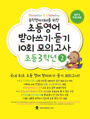 초등영어 받아쓰기 듣기 10회 모의고사 3학년 2(중학영어대비를 위한)