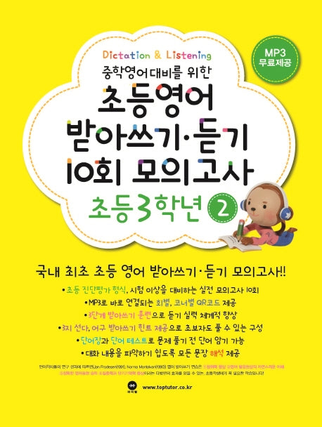 초등영어 받아쓰기 듣기 10회 모의고사 3학년 2(중학영어대비를 위한)