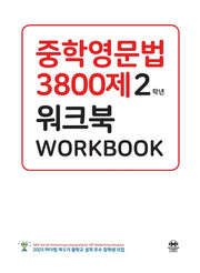 중학영문법 3800제 워크북 2학년(개정판 10판)