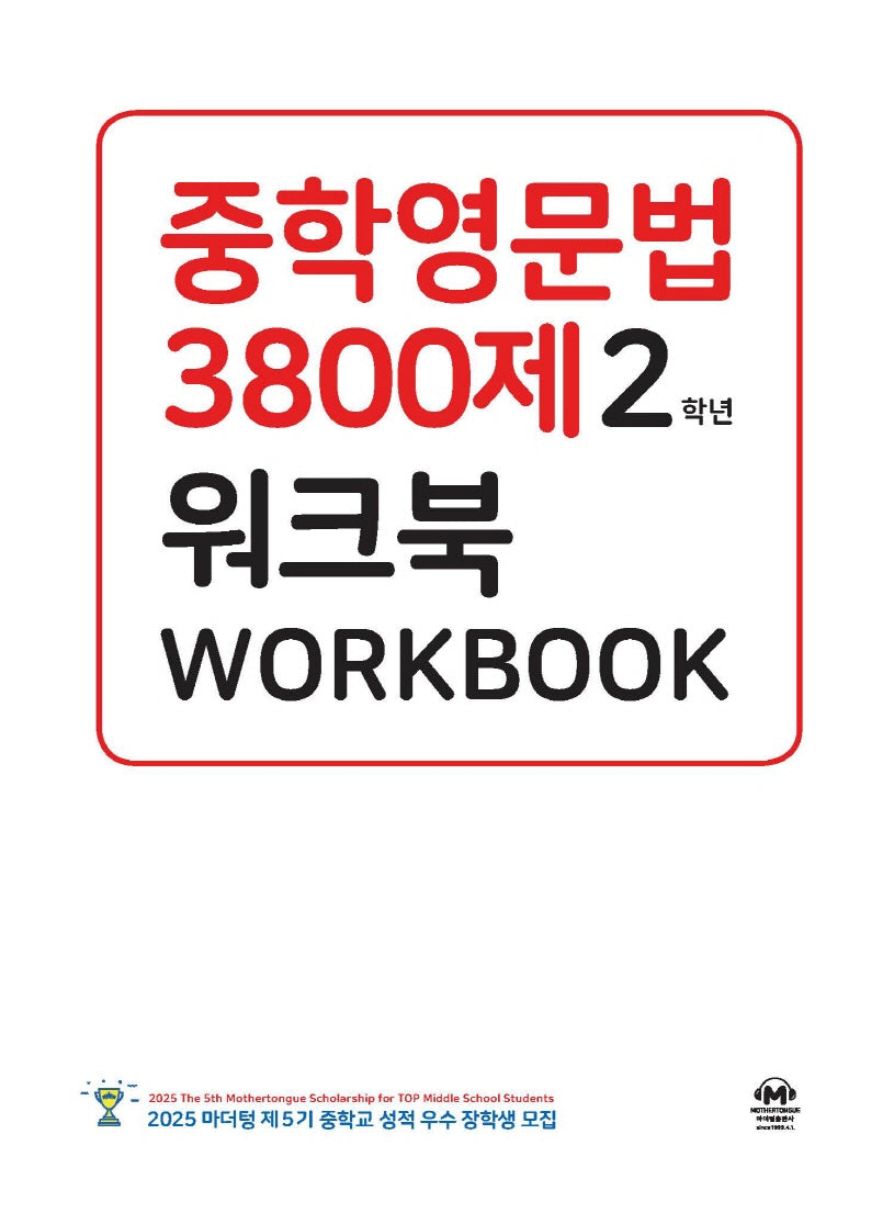 중학영문법 3800제 워크북 2학년(개정판 10판)