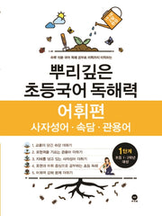 뿌리깊은 초등국어 독해력 어휘편 1단계(초등 1-2학년 대상)