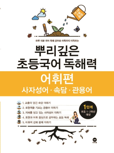 뿌리깊은 초등국어 독해력 어휘편 1단계(초등 1-2학년 대상)