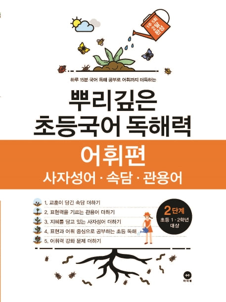 뿌리깊은 초등국어 독해력 어휘편 2단계(초등 1-2학년 대상)