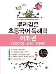 뿌리깊은 초등국어 독해력 어휘편 3단계(초등 3-4학년 대상)