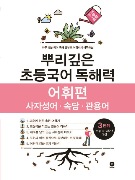 뿌리깊은 초등국어 독해력 어휘편 3단계(초등 3-4학년 대상)
