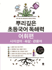 뿌리깊은 초등국어 독해력 어휘편 4단계(초등 3-4학년 대상)