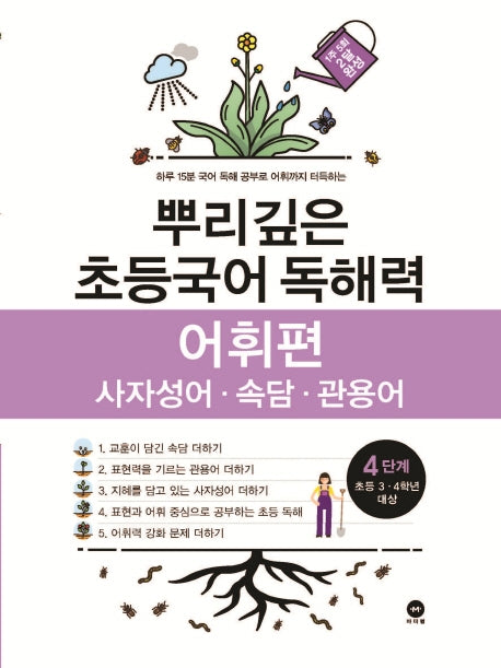 뿌리깊은 초등국어 독해력 어휘편 4단계(초등 3-4학년 대상)