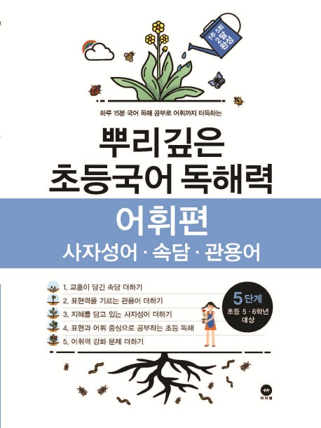 뿌리깊은 초등국어 독해력 어휘편 5단계(초등 5-6학년 대상)