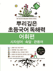 뿌리깊은 초등국어 독해력 어휘편 6단계(초등 5-6학년 대상)
