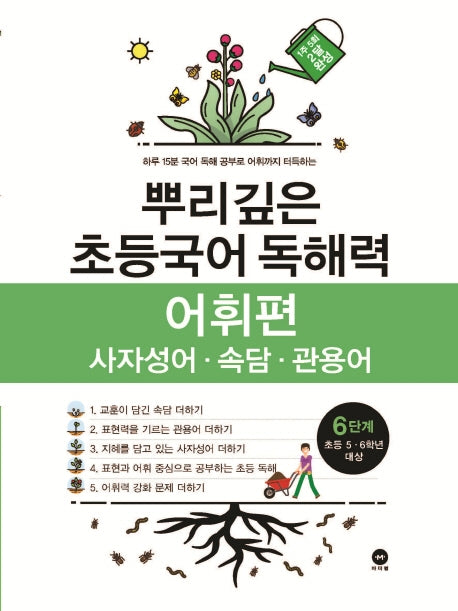 뿌리깊은 초등국어 독해력 어휘편 6단계(초등 5-6학년 대상)