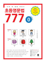 초등영문법 777 0