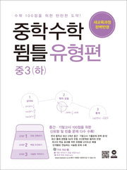 중학 수학 중3(하) 뜀틀 유형편(2024)
