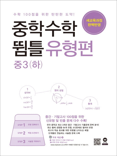 중학 수학 중3(하) 뜀틀 유형편(2024)