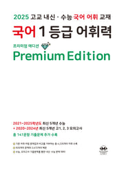 국어 1등급 어휘력 Premium Edition(2025)
