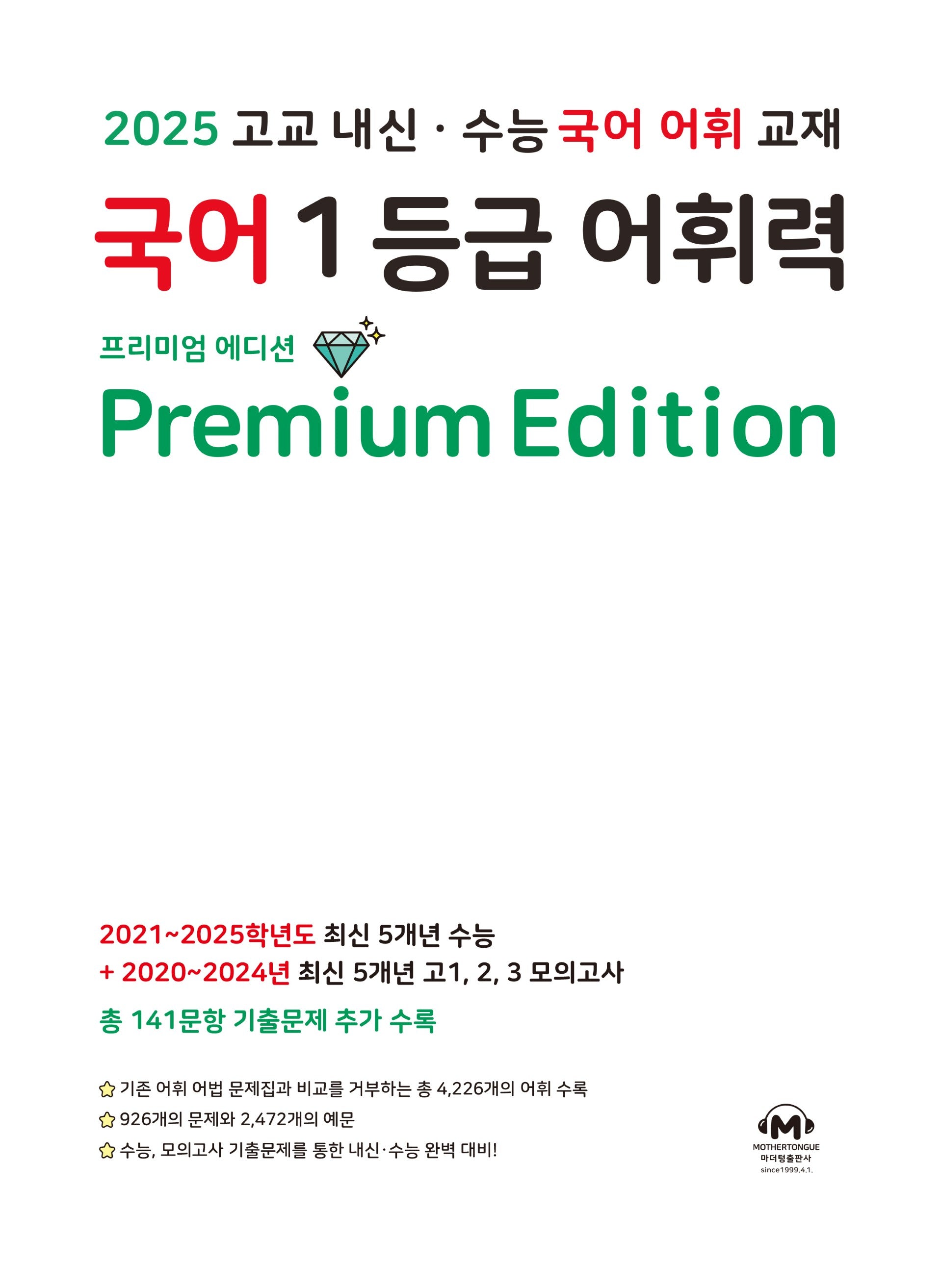 국어 1등급 어휘력 Premium Edition(2025)