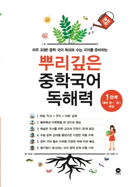 뿌리깊은 중학국어 독해력 1단계