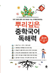 뿌리깊은 중학국어 독해력 3단계