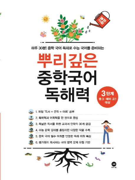 뿌리깊은 중학국어 독해력 3단계