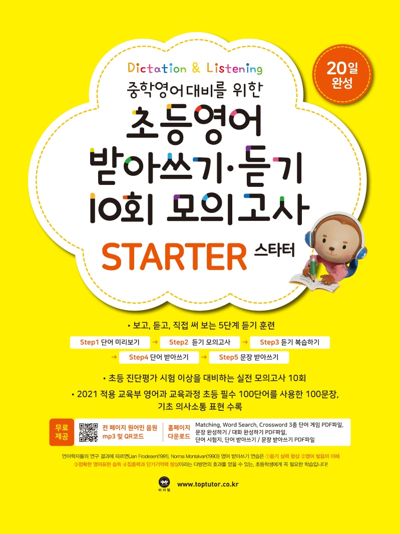 초등영어 받아쓰기·듣기 10회 모의고사 스타터(중학영어대비를 위한)