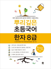 뿌리깊은 초등국어 한자 1단계(8급)(초등 1-2학년 대상)