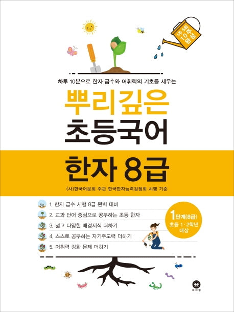 뿌리깊은 초등국어 한자 1단계(8급)(초등 1-2학년 대상)
