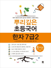 뿌리깊은 초등국어 한자 2단계(7급2)(초등 1-2학년 대상)