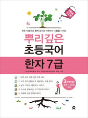 뿌리깊은 초등국어 한자 3단계(7급)(초등 1-2학년 대상)