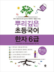 뿌리깊은 초등국어 한자 4단계(6급)(초등 1-3학년 대상)