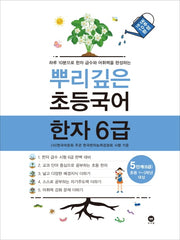 뿌리깊은 초등국어 한자 5단계(6급)(초등 1-3학년 대상)