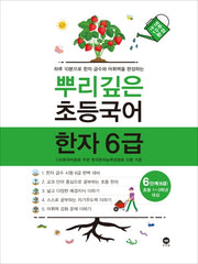 뿌리깊은 초등국어 한자 6단계(6급)(초등 1-3학년 대상)