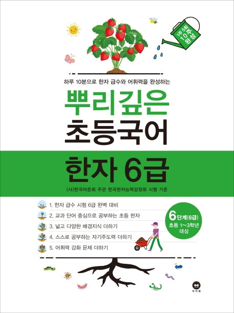 뿌리깊은 초등국어 한자 6단계(6급)(초등 1-3학년 대상)