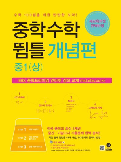 중학 수학 뜀틀 개념편 중1(상)(2024)