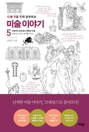 난처한 미술 이야기 5(난생 처음 한번 공부하는 미술 이야기)