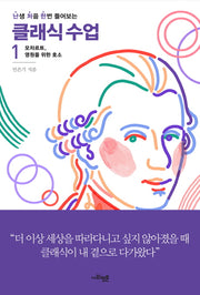 난처한 클래식 수업 1(난생 처음 한번 들어보는 클래식 수업)