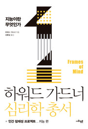 하워드 가드너 심리학 총서 1: 지능이란 무엇인가