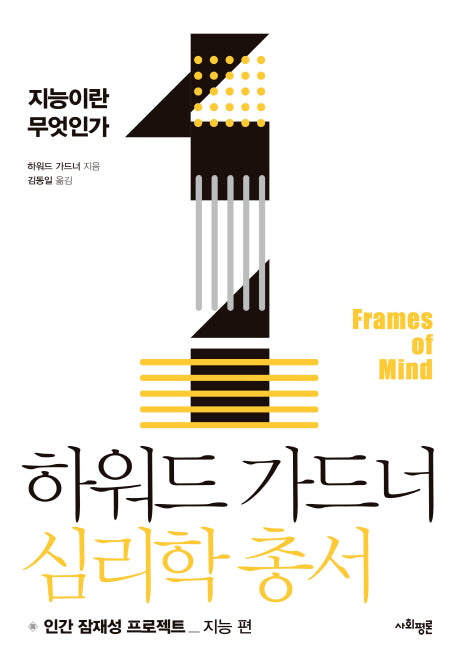 하워드 가드너 심리학 총서 1: 지능이란 무엇인가