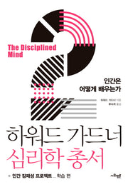 하워드 가드너 심리학 총서 2: 인간은 어떻게 배우는가
