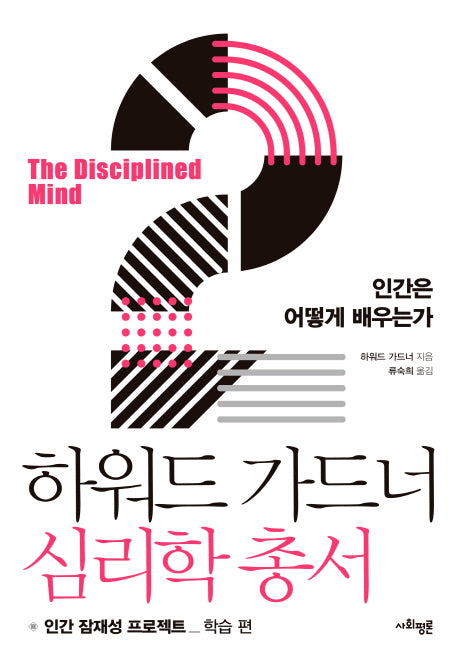 하워드 가드너 심리학 총서 2: 인간은 어떻게 배우는가